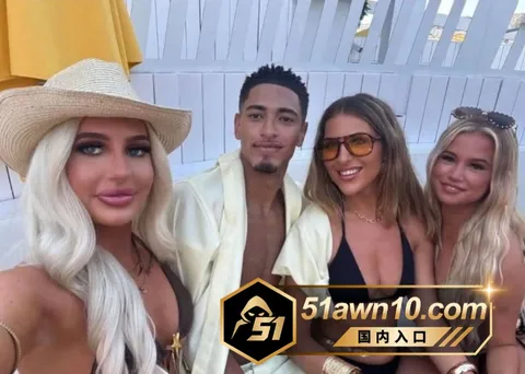 6 6 皇马球员 贝林厄姆 聚会出轨被曝出 渣 6 6
