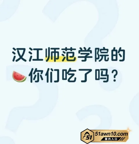 Snipaste20261019121559watermark 汉江师范学院 玲玲 知三当三师生通奸 Snipaste20261019121559watermark