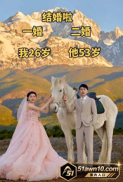 老头16 崩老头又火了 女网红集体破防 二婚带娃 老头16