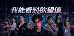 野果短剧《我能看到的欲望值》PE1-3集 获得透视欲望的能力后 我发现百亿富婆戴着跳蛋上班