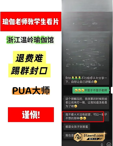 瑜伽店老板娘珊珊爆料教学生看片PUA且退费难7 抖音16万粉瑜伽老板娘 珊珊 被爆教学 瑜伽店老板娘珊珊爆料教学生看片PUA且退费难7