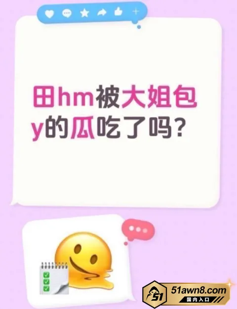 网红13 抖音吃瓜 男网红 田瀚明 睡大姐吃爱情 网红13