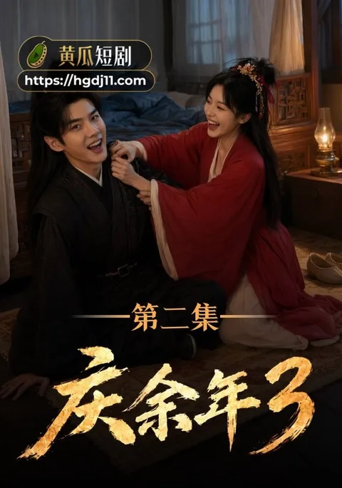 庆余年 第三季 第二集 黄瓜短剧 宣发图640X914 黄瓜短剧《庆余年3》第二集 圣女深夜来 庆余年 第三季 第二集 黄瓜短剧 宣发图640X914