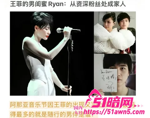 闺蜜9 王菲男闺蜜 Ryan 音乐节当众对 陈 闺蜜9