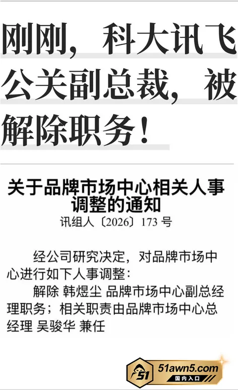 photo20260902160251 科大讯飞公关副总裁 韩煜尘 白天搞品牌 photo20260902160251